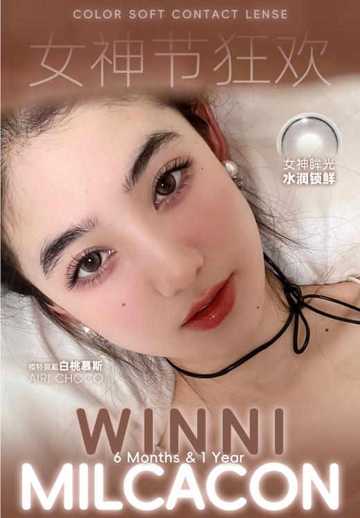 「舒适超长戴」WINNI&MILCACON半年抛/年抛·品牌超值套餐『燕麦真香、糖霜黑莓、粉雾甜酒、白桃慕斯』 商品图0