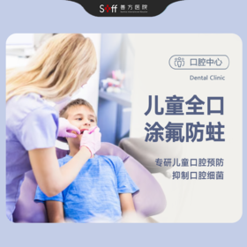 儿童全口涂氟防蛀/次