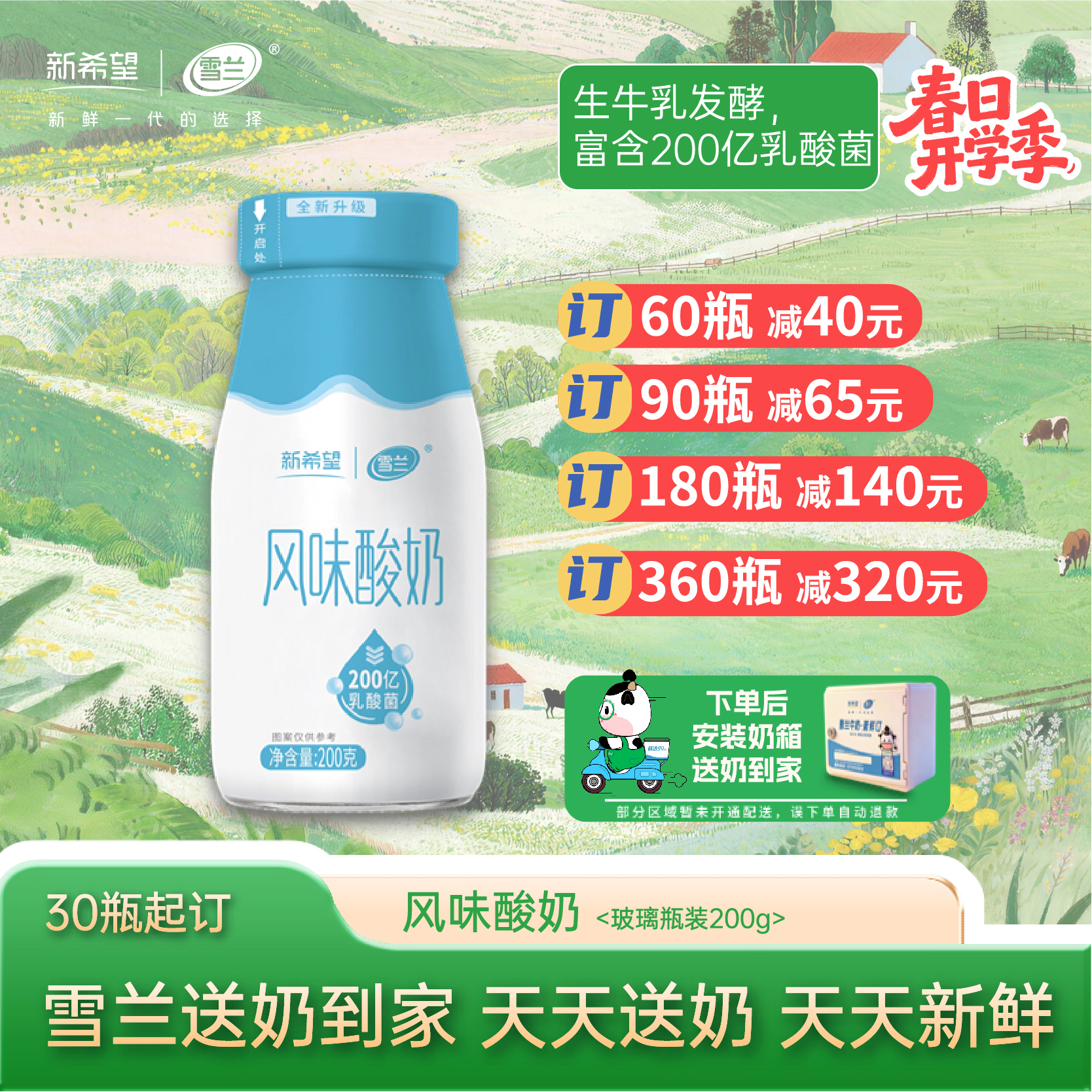 【开学季】原味酸奶 | 玻璃瓶200g  每日配送上门