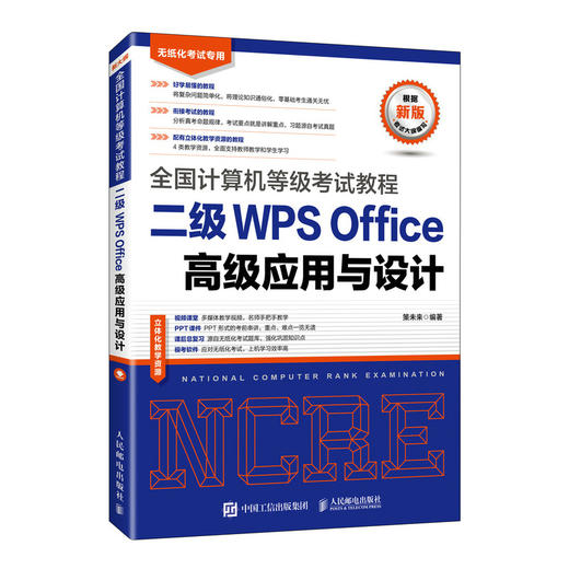 全国计算机等级考试教程 二级WPS Office高级应用与设计 商品图0