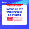 【Fotona 4D Pro全面部全模式(不含眼周)】抗衰除皱 提拉紧致 商品缩略图0