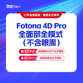 【Fotona 4D Pro全面部全模式(不含眼周)】抗衰除皱 提拉紧致
