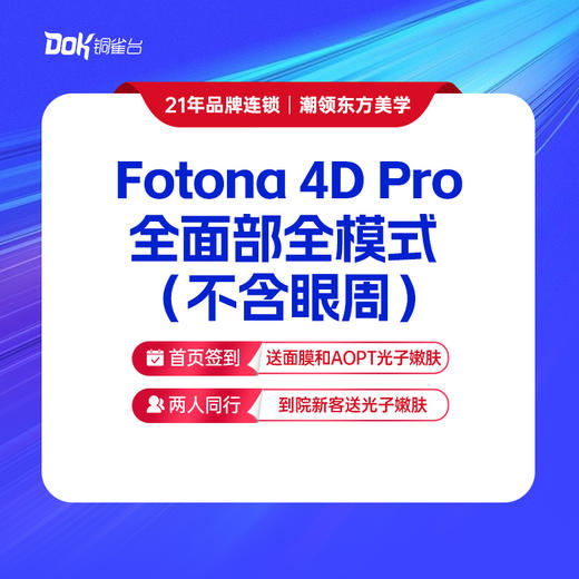 【Fotona 4D Pro全面部全模式(不含眼周)】抗衰除皱 提拉紧致 商品图0