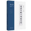 历史文献与传统文化（第三十二辑） 商品缩略图0