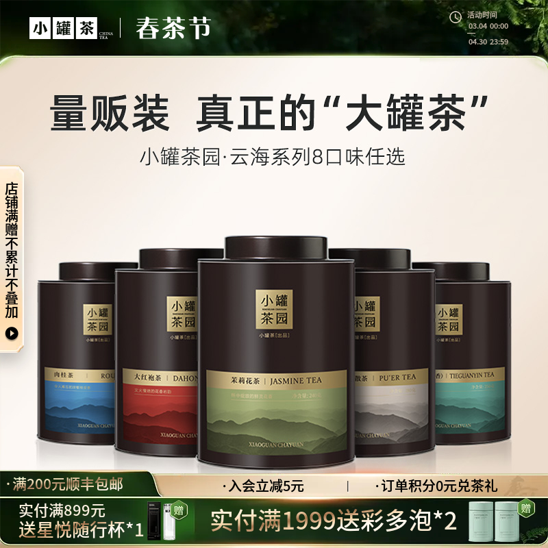 [大罐8款任选]小罐茶园  云海系列茉莉花/大红袍/普洱/滇红/铁观音/肉桂茶/花香小种/水仙  单罐装 【现货】