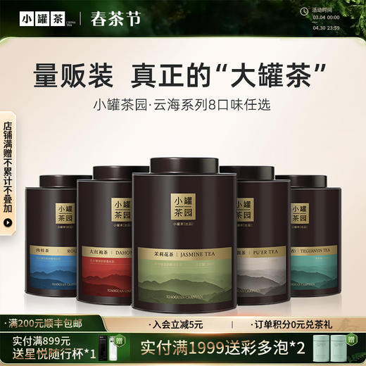 [大罐8款任选]小罐茶园  云海系列茉莉花/大红袍/普洱/滇红/铁观音/肉桂茶/花香小种/水仙  单罐装 【现货】 商品图0