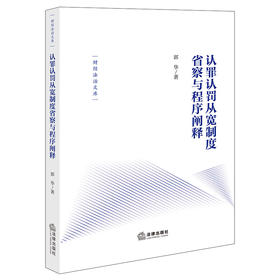 认罪认罚从宽制度省察与程序阐释 郭华著 法律出版社