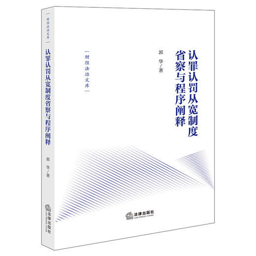 认罪认罚从宽制度省察与程序阐释 郭华著 法律出版社 商品图0