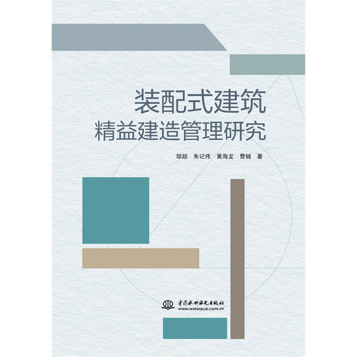装配式建筑精益建造管理研究 商品图2