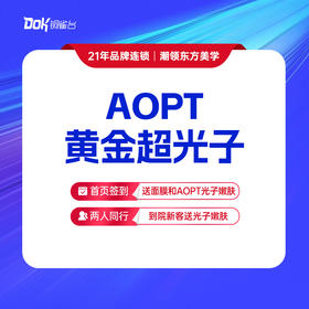【AOPT黄金超光子】 美白嫩肤·肤质