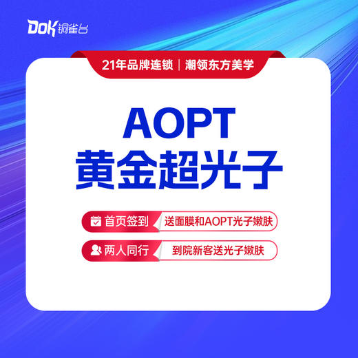 【AOPT黄金超光子】 美白嫩肤·肤质 商品图0