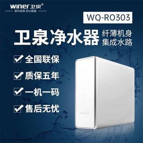 卫泉  家用净水器 浅薄机身 集成水路 有压力桶 WQ-RO303