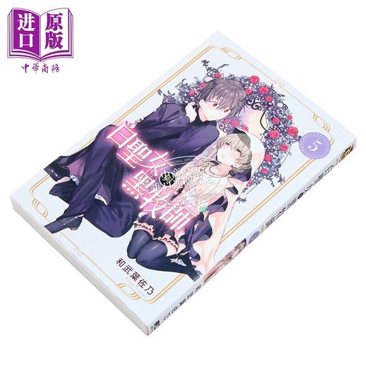 【中商原版】漫画 白圣女与黑牧师 5 和武叶佐乃 台版漫画书 东立出版 商品图1