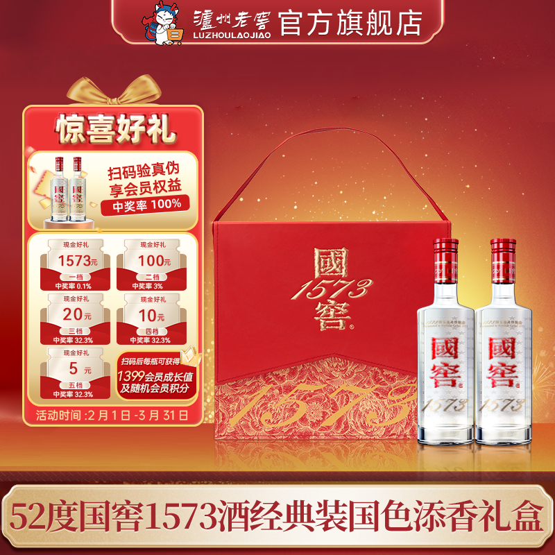 【扫码有好礼】52度国窖1573酒经典装国色添香礼盒套装（五码装）500ml*2 泸州老窖官方旗舰店