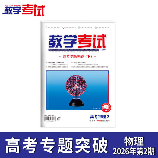 2026教学考试杂志第2期 语文 数学 英语 物理 化学 生物 政治 历史 地理 商品图4