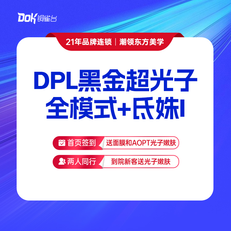 【DPL黑金超光子全模式+氐姝I】 提亮肤色 新品热荐