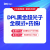 【DPL黑金超光子全模式+氐姝I】 提亮肤色 新品热荐 商品缩略图0