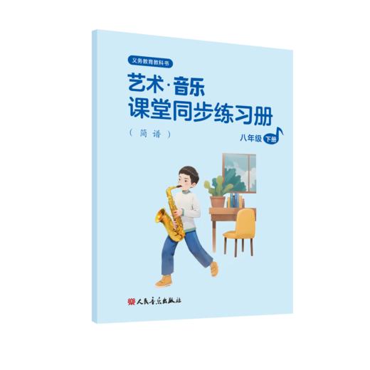 义务教育教科书 艺术·音乐 课堂同步练习册（简谱）八年级下册 商品图0