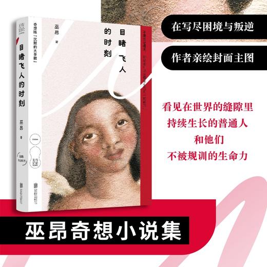 目睹飞人的时刻（作者巫昂签名版） 商品图2