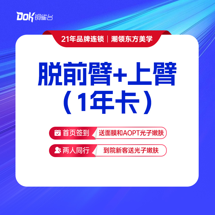【脱前臂+上臂】1年卡 无痛无负担 清爽脱毛·仅限女士使用，男士脱毛询详情