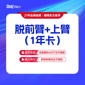 【脱前臂+上臂】1年卡 无痛无负担 清爽脱毛·仅限女士使用，男士脱毛询详情