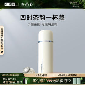 【新品】小罐茶园·冷暖焖泡杯（奶油白） 约470ml 焖茶好搭档 【现货】