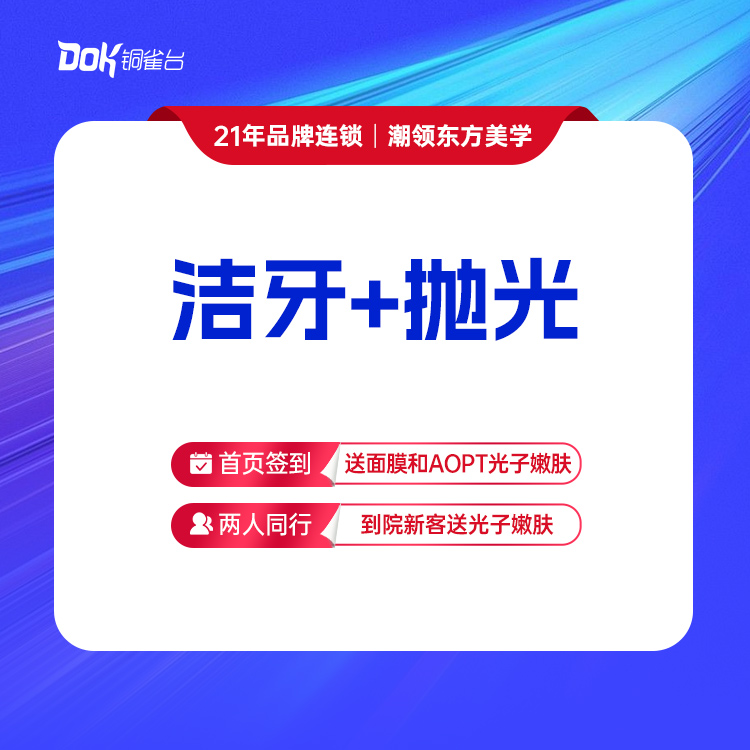 【超声波洁牙】洁牙+抛光 ·清洁牙渍·牙结石