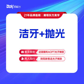 【超声波洁牙】洁牙+抛光 ·清洁牙渍·牙结石