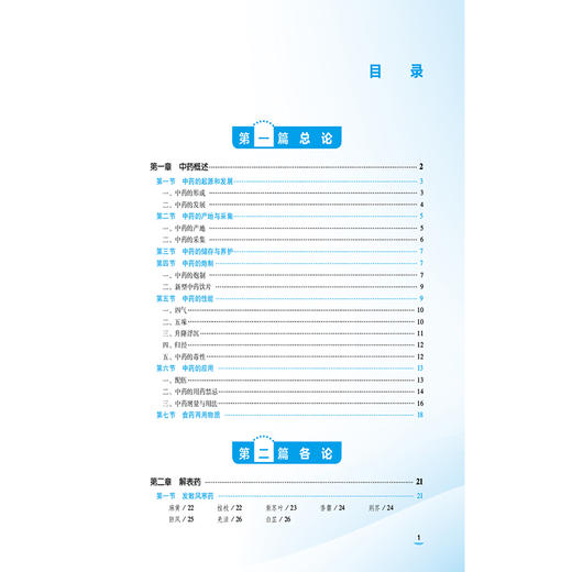 中药学基础 第4版 李承革 谭银平 主编 中等职业教育药学类专业第四轮教材 十五五规划教材 9787521457186 中国医药科技出版社 商品图3
