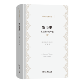 货币史：从公元800年起(经济学名著译丛)