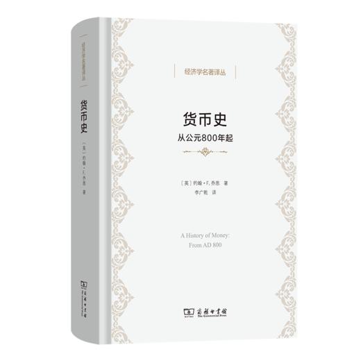 货币史：从公元800年起(经济学名著译丛) 商品图0