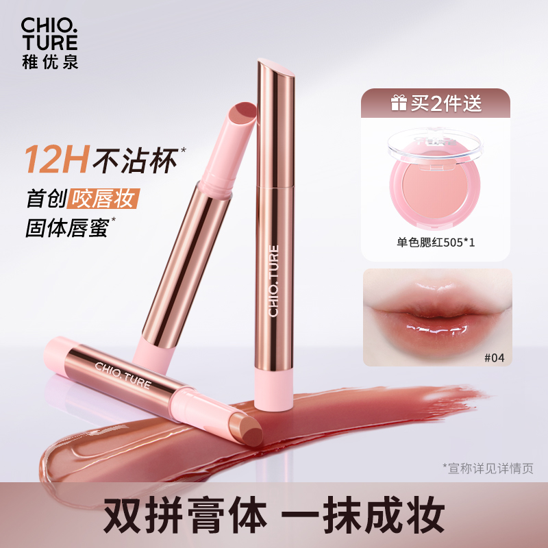稚优泉（CHIOTURE）咬唇妆固体唇蜜滋润拼色镜面水光唇釉不易沾杯