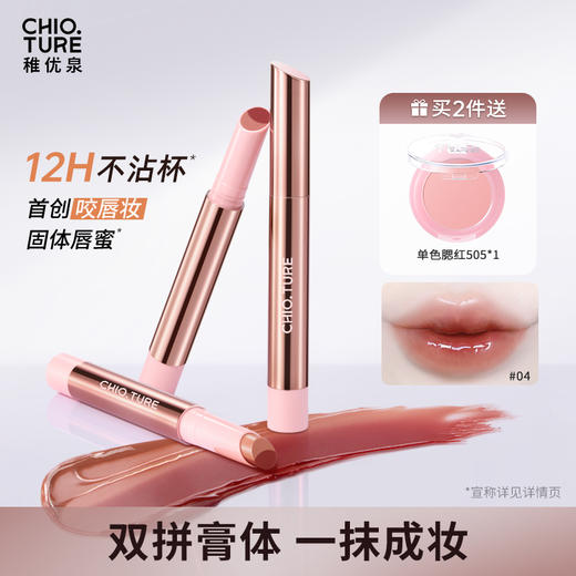 稚优泉（CHIOTURE）咬唇妆固体唇蜜滋润拼色镜面水光唇釉不易沾杯 商品图0