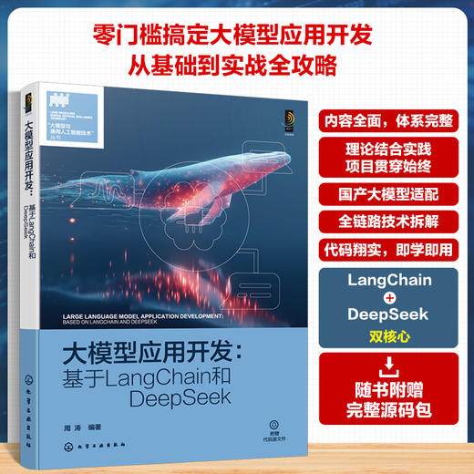 大模型应用开发 : 基于LangChain和DeepSeek 商品图0