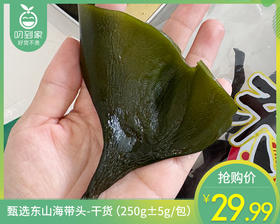 甄选东山海带头-干货（250g±5g/包）生产日期: 4月