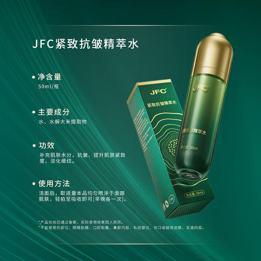 JFC骏丰紧致抗皱精粹水 商品图2