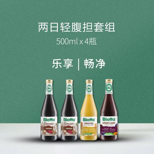 【积分兑换】Biotta 轻断食蔬果汁套组 | 500ml*4/6/11/16瓶套组 轻腹担 布鲁士配方 瑞士进口 自然农法耕种 纸托环保包装 商品图3