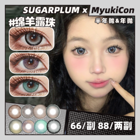 【活动】SUGARPLUM糖豆 半年抛&年抛 新品 绵羊露珠/破碎玻璃/桃色心波/猫爪麻薯/生姜苏打/奈良鹿黑/巧本环奈/玉蝴蝶/玻璃海/薄雾花园/曼哈顿/波士顿 轻混血渐变显色 自然日常通勤美瞳