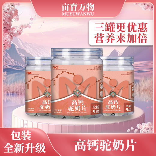 亩育万物高钙驼奶片 商品图1