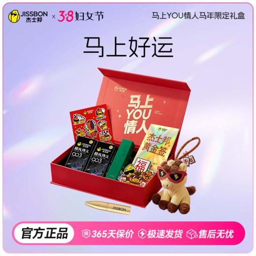 【38节专享】杰士邦马上YOU情人马年限定礼盒 持久+氛围+乐趣 一盒到位 好事持久发生 商品图0