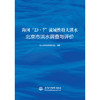 海河“23·7”流域性特大洪水北京市洪水调查与评价 商品缩略图0