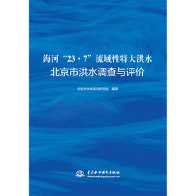 海河“23·7”流域性特大洪水北京市洪水调查与评价