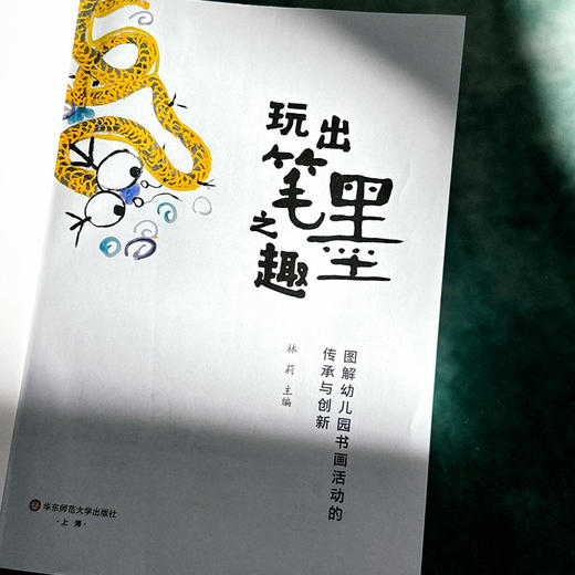 玩出笔墨之趣——图解幼儿园书画活动的传承与创新 商品图3