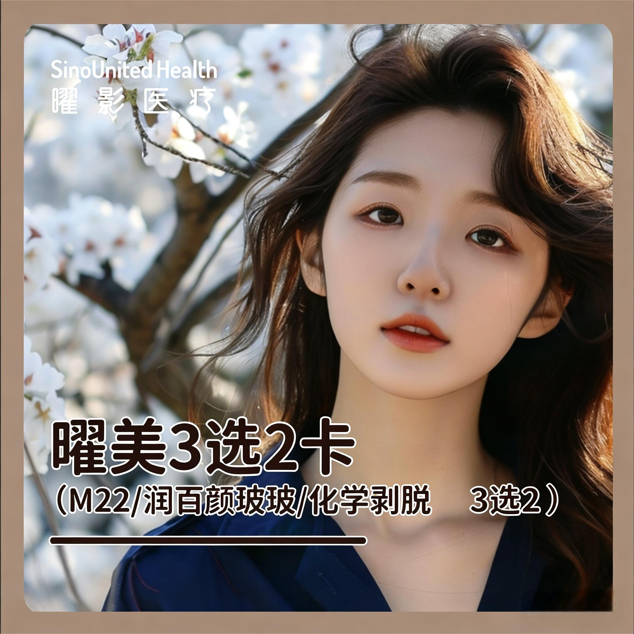 曜美卡丨（M22/润百颜玻玻/化学剥脱 三选二）