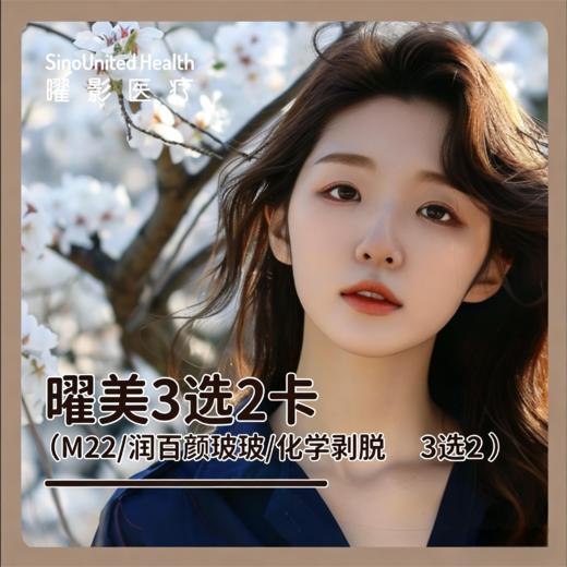 曜美卡丨（M22/润百颜玻玻/化学剥脱 三选二） 商品图0