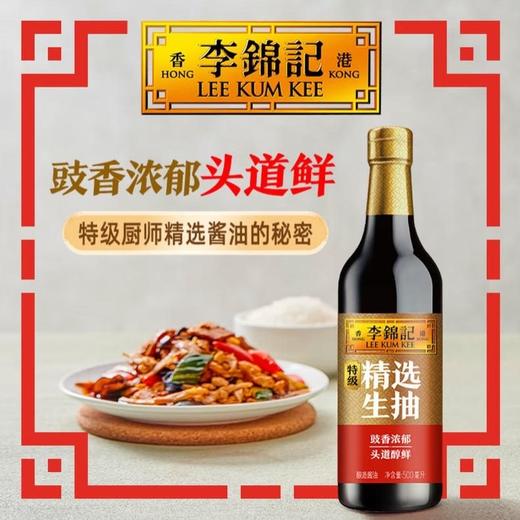 李锦记 特级精选生抽 酿造酱油 500ml/瓶 商品图2