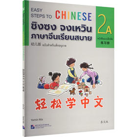 轻松学中文练习册幼儿版2A