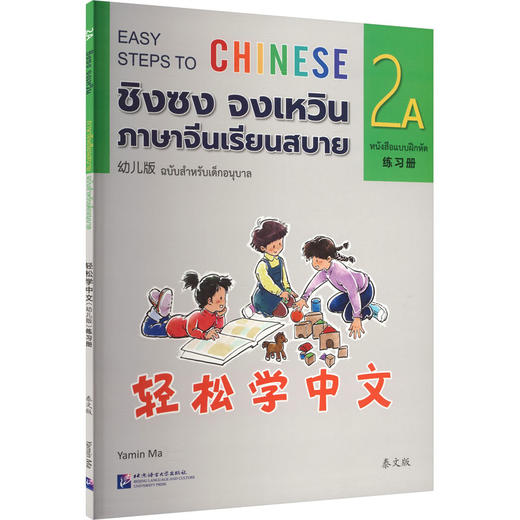 轻松学中文练习册幼儿版2A 商品图0