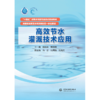 高效节水灌溉技术应用（“十四五”时期水利类专业重点建设教材） 商品缩略图1