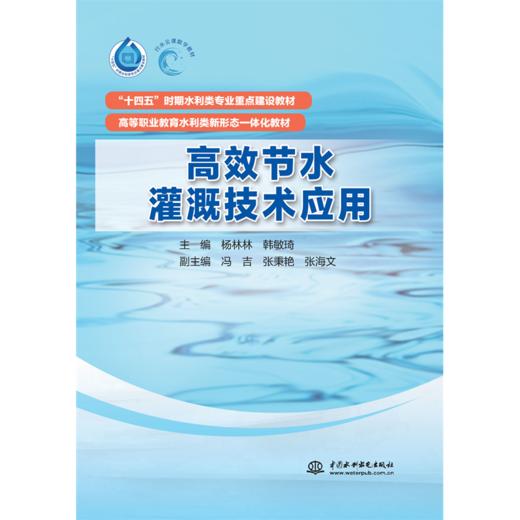 高效节水灌溉技术应用（“十四五”时期水利类专业重点建设教材） 商品图1
